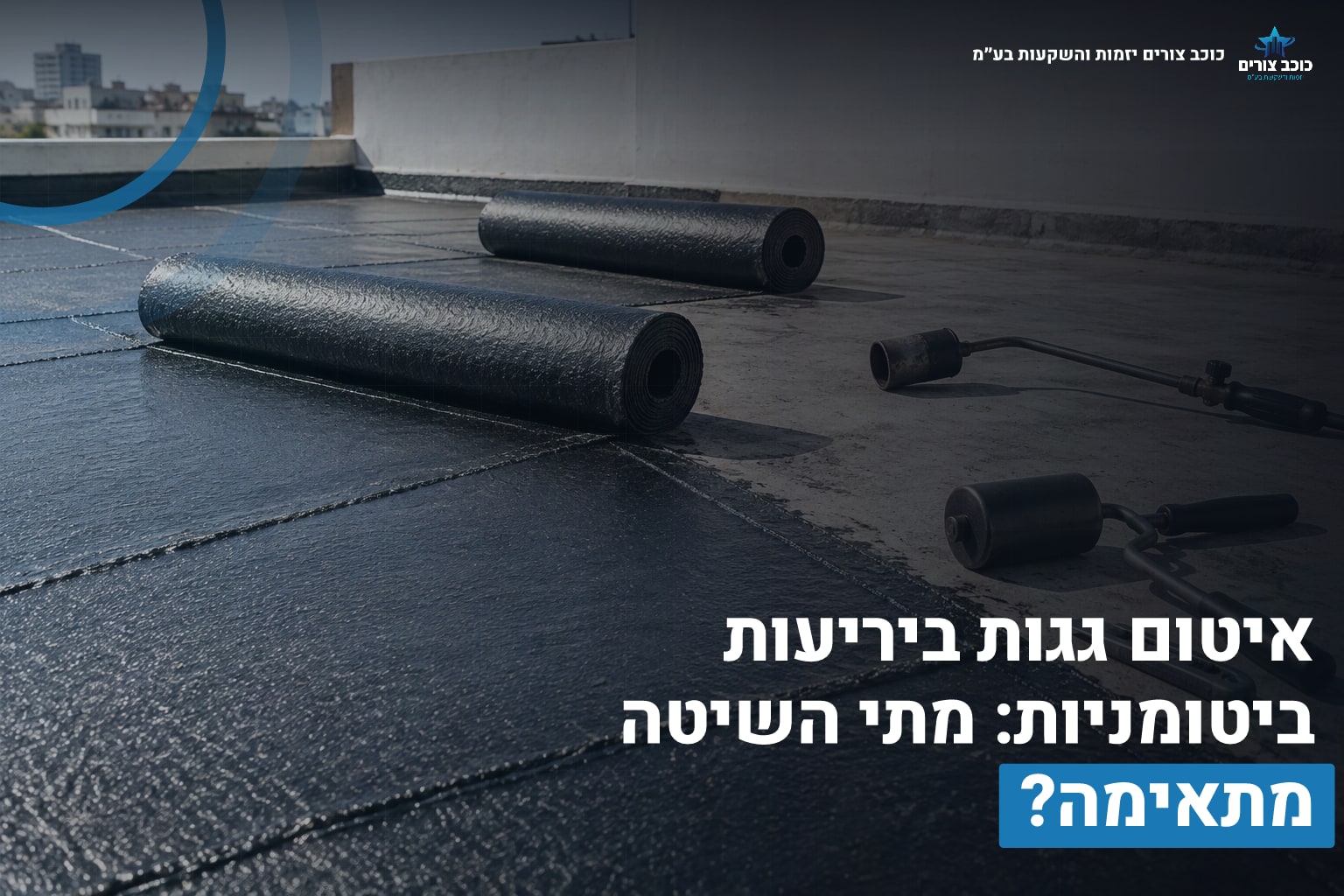 איטום ביריעות ביטומניות