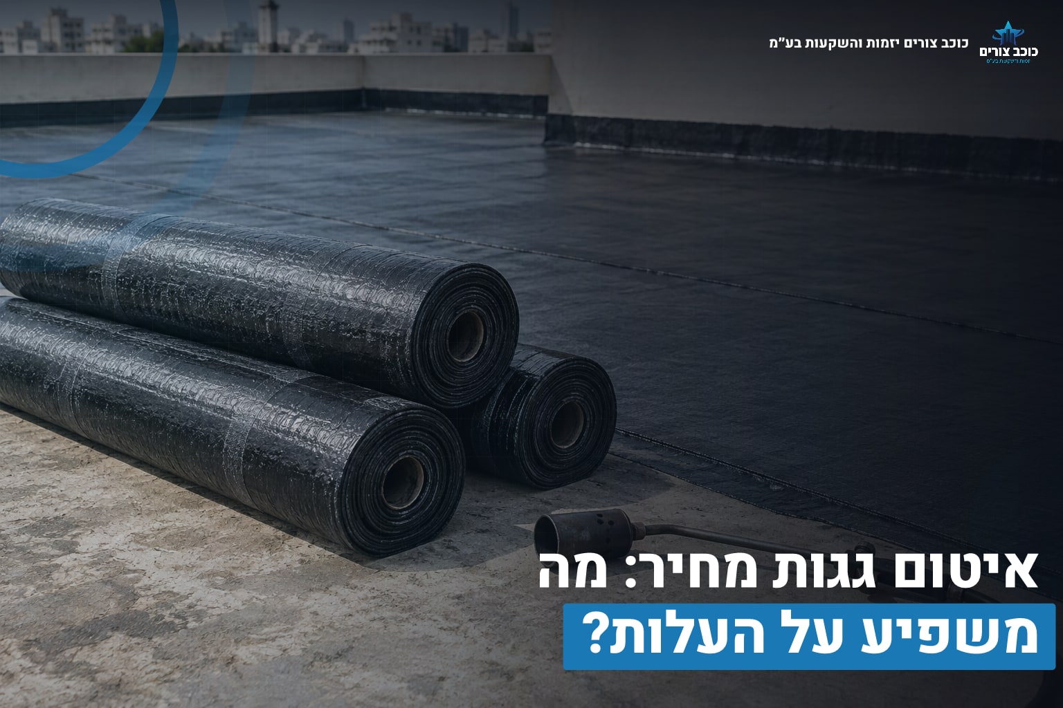 איטום גגות מחיר