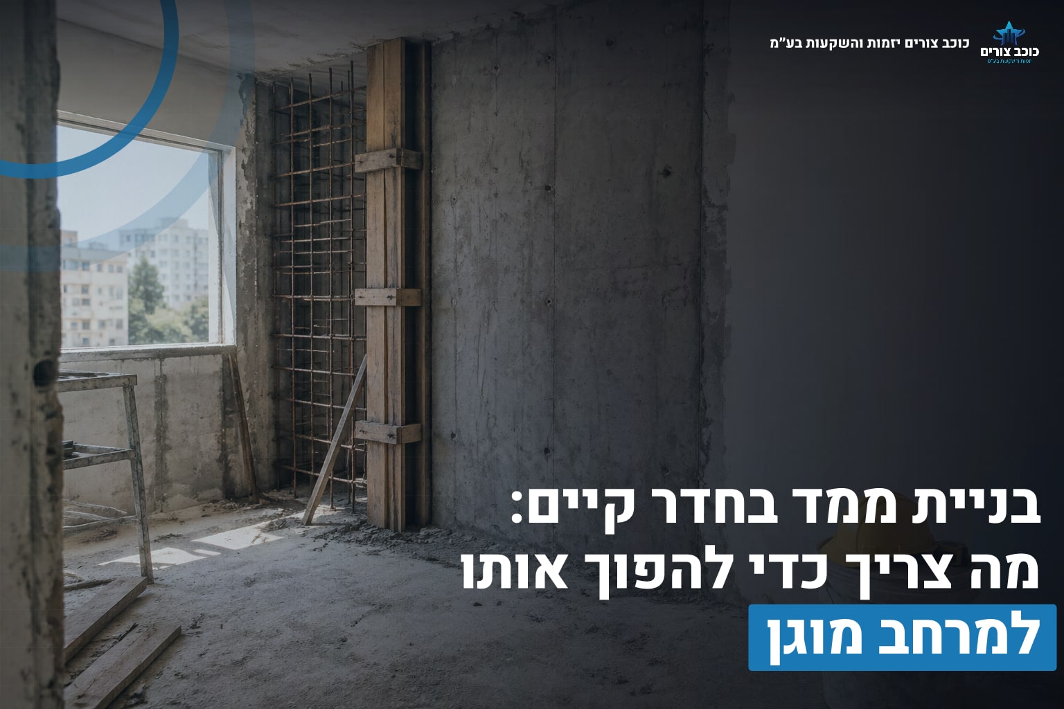 ממד בחדר קיים