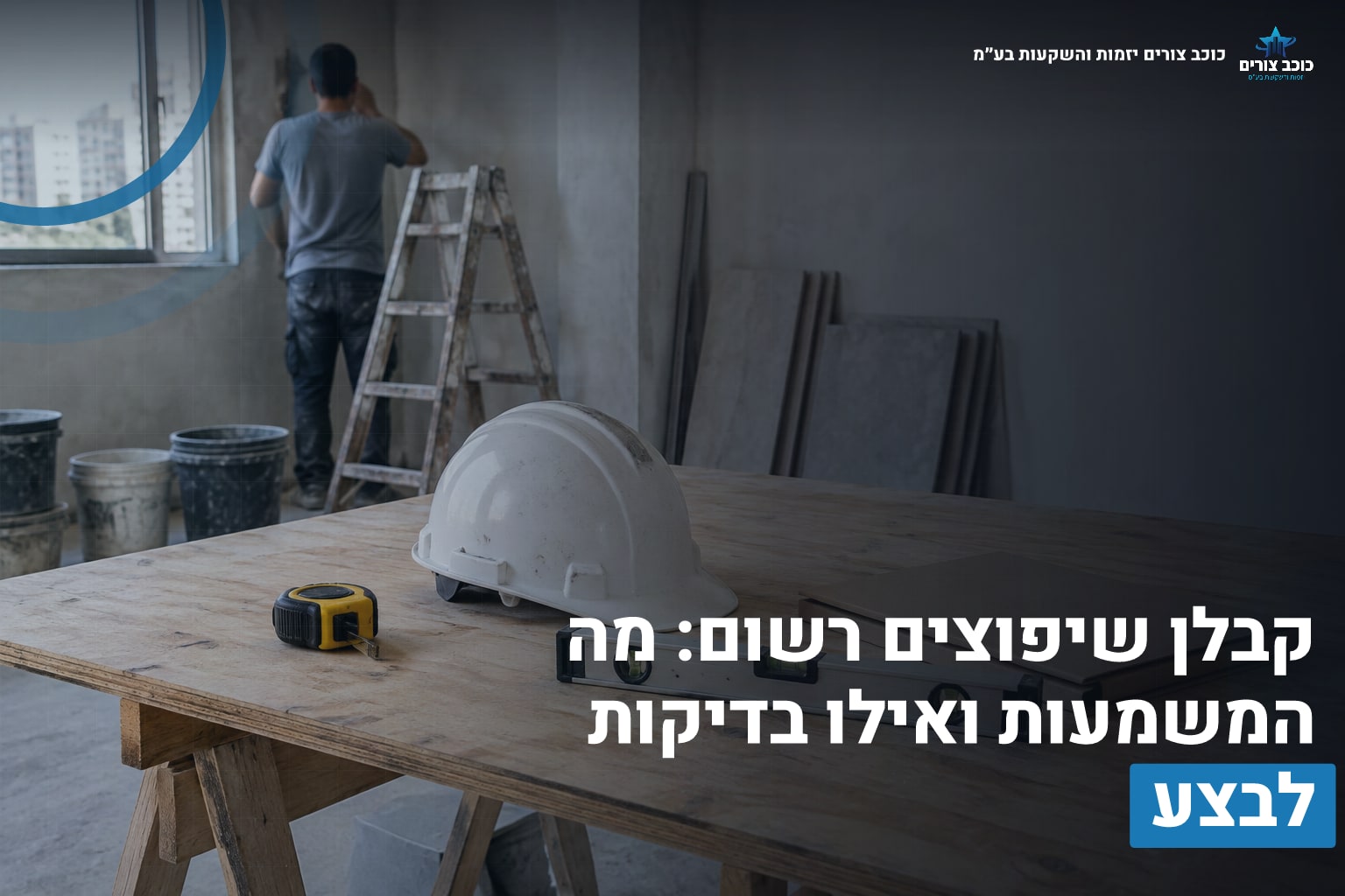 קבלן שיפוצים רשום: מה המשמעות ואילו בדיקות לבצע 1 קבלן שיפוצים רשום