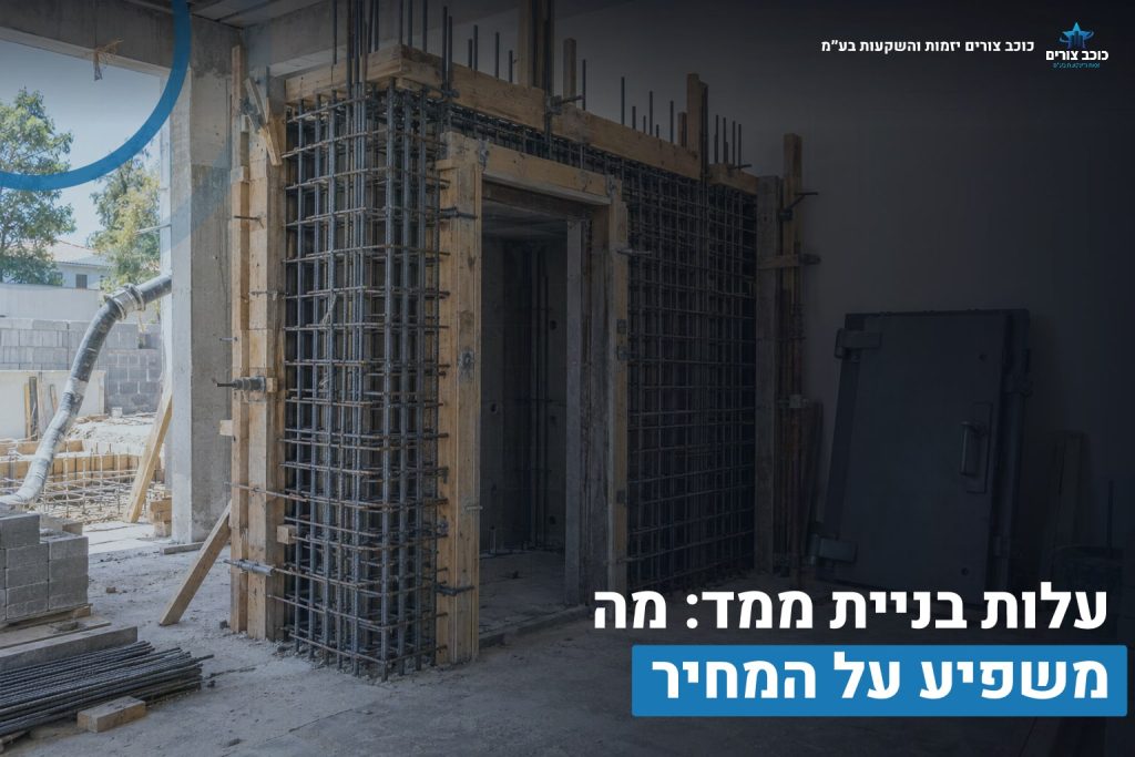 עלות בניית ממד