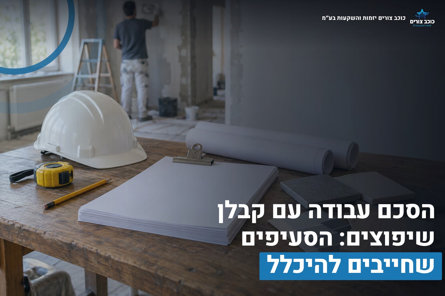 הסכם עבודה קבלן